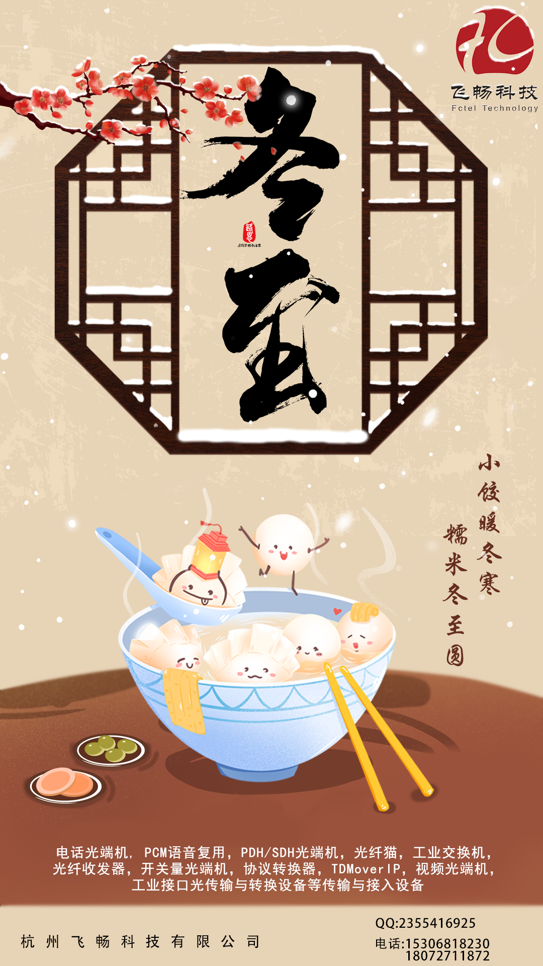 冬至到，幸福到。愿你三冬暖，愿你春不寒。