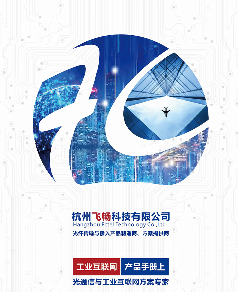 飛暢科技-飛暢科技 工業(yè)互聯網 產品手冊（上冊）