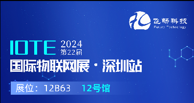 探索未來科技，共赴2024年第22屆IOTE國際物聯(lián)網(wǎng)展
